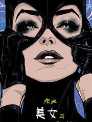 猫女八十周年奇观巨制