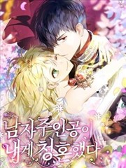 男主人公向我求婚了