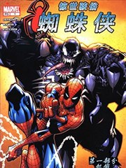 惊世骇俗蜘蛛侠V2