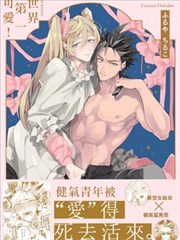 世界第一可爱！