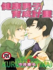 健康男子育成计划