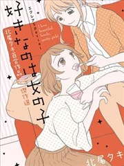 エクレアSpecial 北尾タキ百合作品杰作选