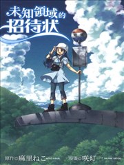 未知领域的招待状