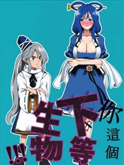 你這個下等生物！！！