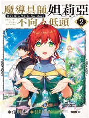 魔导具师妲莉亚不低头~Dahliya Wilts No More~