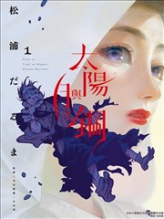 太阳与月下钢刀