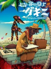 花之骑士达姬旎