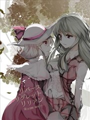 反转后悔百合花