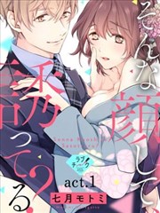 【恋爱红晕】这种表情，在诱惑我吗？ ~溺爱社长和替身相亲结婚！？