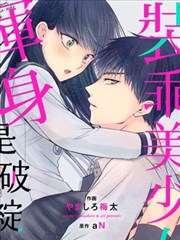 裝乖美少女渾身是破綻