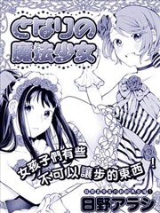 邻家的魔法少女