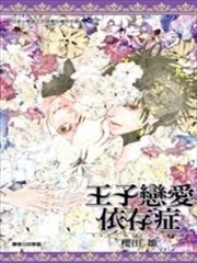 王子恋爱依存症