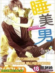 睡美男
