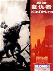 围城 黑暗复仇者