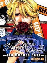 溫情殺手十二宮