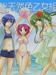 纯天然色少女组