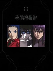 攻壳机动队 精选集1995-2017