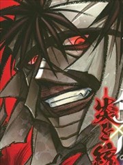 炎倾天下—浪客剑心志志雄真实外传—