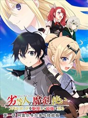 劣等人魔剑使运用技能板成为最强