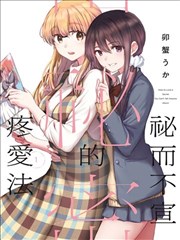 无法告人的秘密爱好