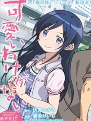 我的妹妹不可能这么可爱-绫濑if