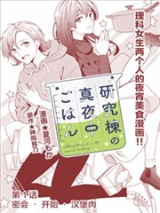 研究栋的深夜食堂