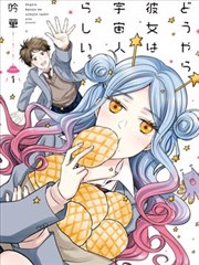 我的女朋友好像是外星人