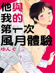 他与我的第一次风月体验