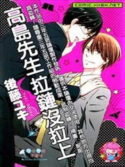 高岛先生拉链没拉上