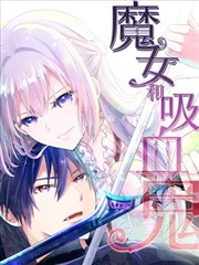 魔女和吸血鬼