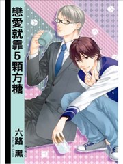 恋爱就靠5颗方糖