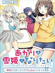 灯想成为雪姬—阴暗家里蹲成为Vtuber的理由—