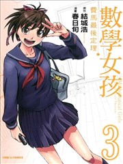 数学女孩 费马最终定理