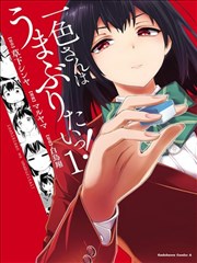 一色同学明明很弱却要装成麻将高手