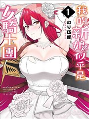 看来我的新娘是女骑士团