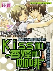 Kiss和香烟和咖啡