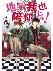 地狱我也陪你去！