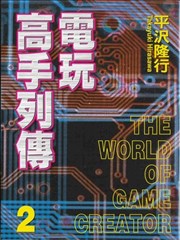 電玩高手列傳