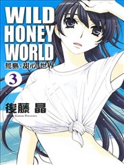 WILD‧HONEY‧WORLD荒岛‧甜心‧世界