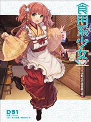 食用系少女～不快点吃的话会融化唷❤