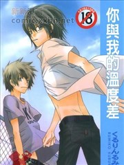 你与我的温度差