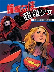 世界最佳拍档：蝙蝠女侠与超级少女