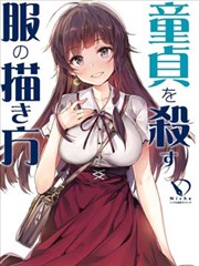 杀死童贞的服装的描绘方式