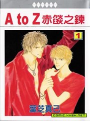 A TO Z赤焰之链
