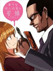 黑道与美少女同人作家