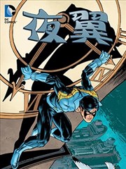 夜翼·旧友新敌