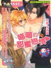 喵喵的甜蜜恋情