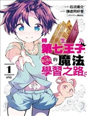 轉生七王子的魔法全解