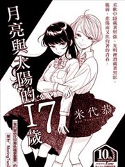 月与太阳的17岁