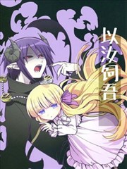 以汝饲吾、以满吾腹